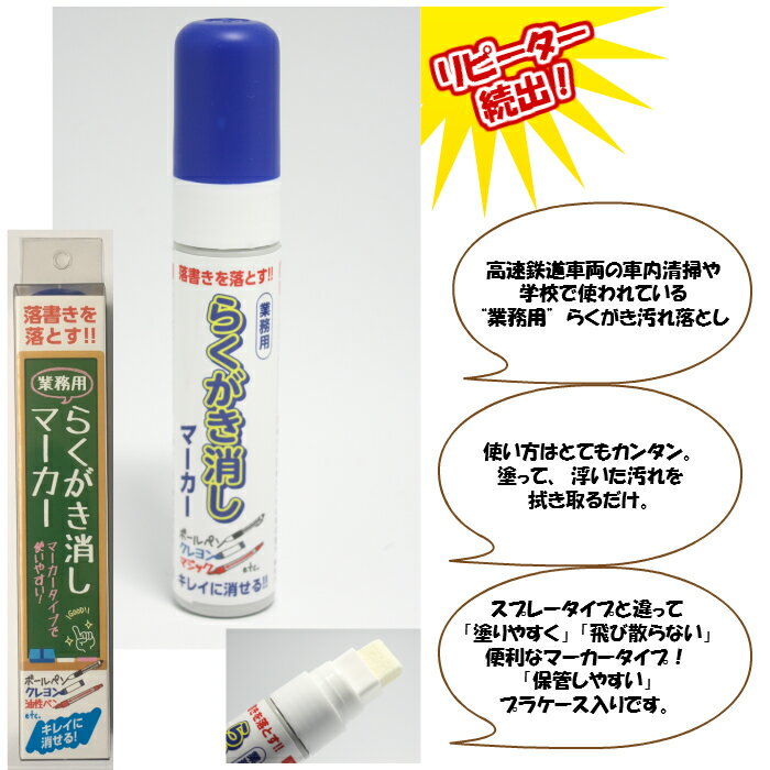 家具やカベの落書きに！ 日本製 鉄道車両や学校で使われている 業務用らくがき消しマーカー 壁 落書き 落とし 消し