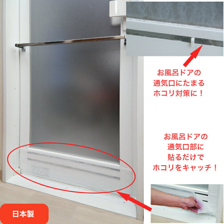 しっかり通気しつつホコリをキャッチ 貼るだけ 浴室ドア 風呂ドア 通気口のホコリ対策に お風呂のドア ..