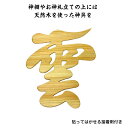 雲 神棚用 文字板 神棚 神具 天然 木