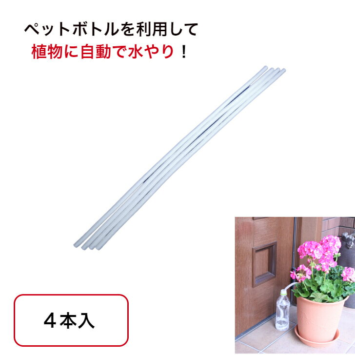 アーランド 水やり楽だぞぅ 4本入 E-87-B 長さ60cm 日本製 送料無料 植物 水やり 自動 鉢植え 観葉植物 植木鉢