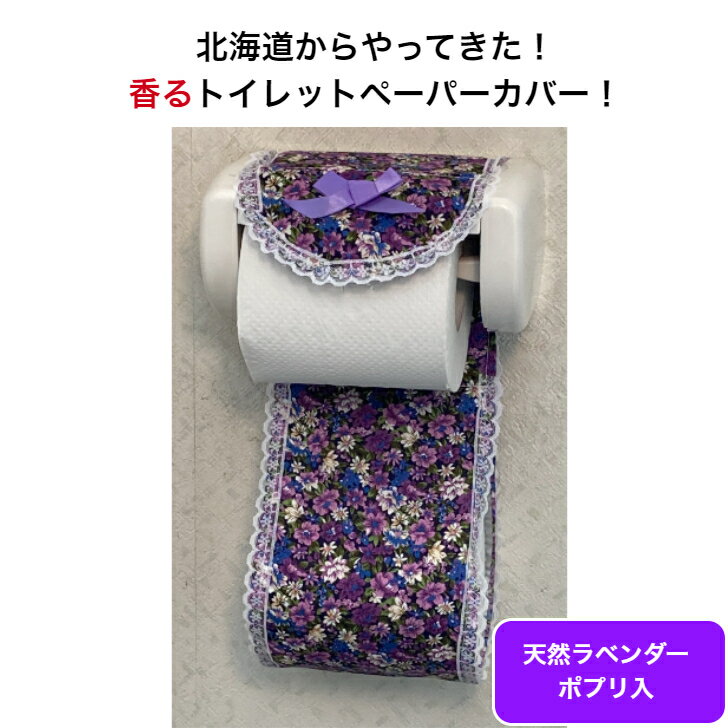 ラベンダー 香る トイレット ペーパー ホルダー カバー 日本製 メール便 送料無料 トイレ 香り 天然 ポプリ 入り