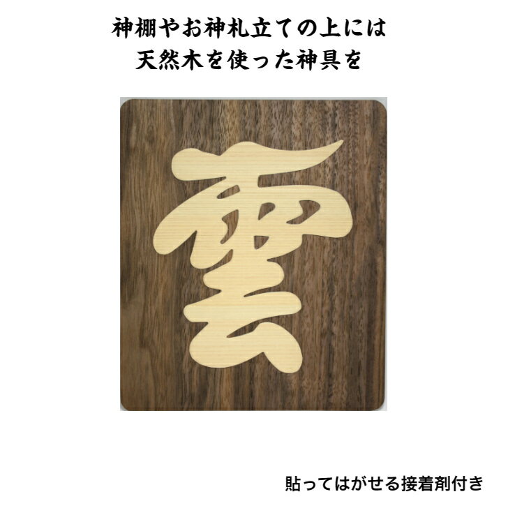 雲 神棚用 文字板 神棚 神具 天然 木製 ひのき パネルタイプ 日本製 雲板 雲字 メール便 送料無料
