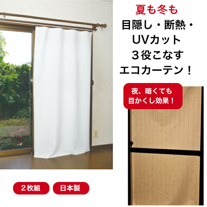 レースカーテン 帝人 『エコリエ』 外から見えにくい 目隠し 透けない ミラーレース 遮光 保温 断熱 UVカット ホワイト 180丈サイズ(幅W90×縦178...
