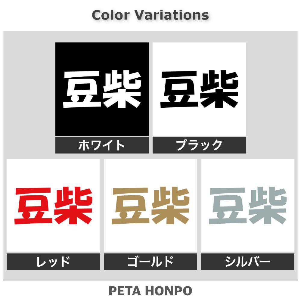 カッティングステッカー 豆柴 犬 ドッグ dog ペット シール 車 動物 アニマル ステ...