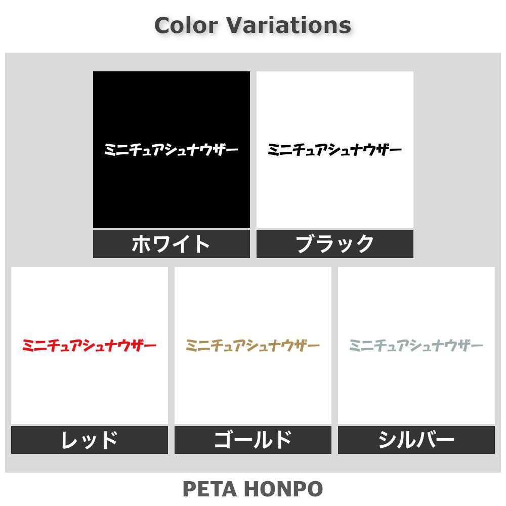 FUJI Worksのカッティングステッカー ミニチュアシュナウザー 犬 ドッグ dog ペット シール 車 動物 アニマル ステッカー 特大 大きい｜アングル2