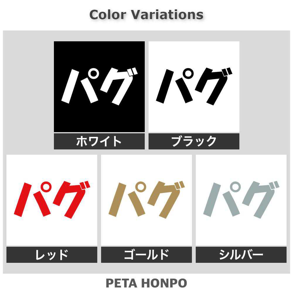 カッティングステッカー パグ 犬 ドッグ dog ペット シール 車 動物 アニマル ステ...