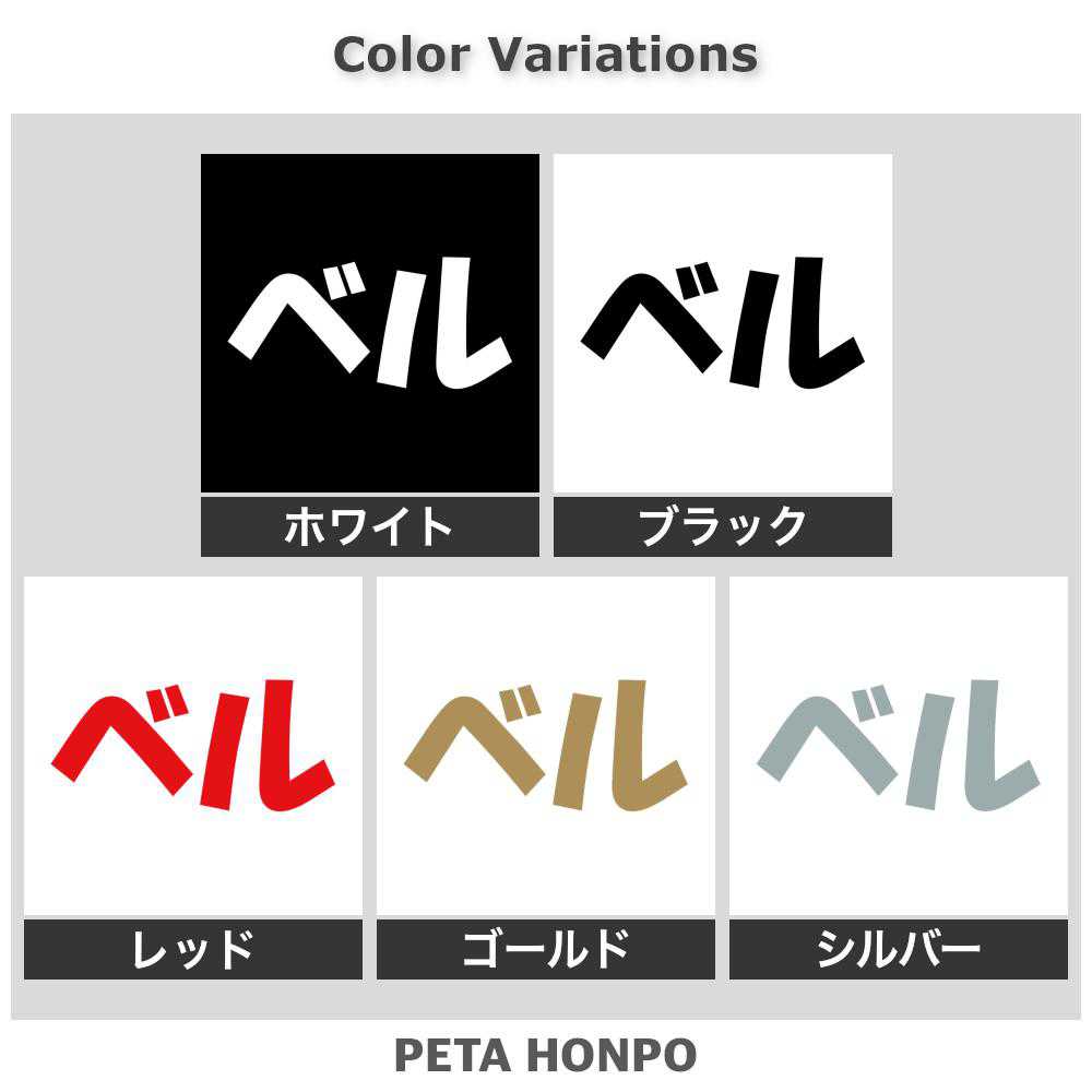 FUJI Worksのカッティングステッカー ベル 犬 猫 名前 ネーム かわいい ペット ドッグ キャット うさぎ シール ハウス 小屋 エサ入れ 車 特大 大きい｜アングル2