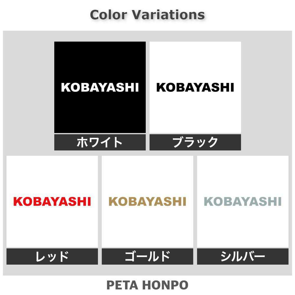 カッティングステッカー KOBAYASHI 小林 こばやし 苗字 名字 姓 名前 表札 ローマ字 英語 ネームプレート 看板 シール ステッカー 特大 大きい 2