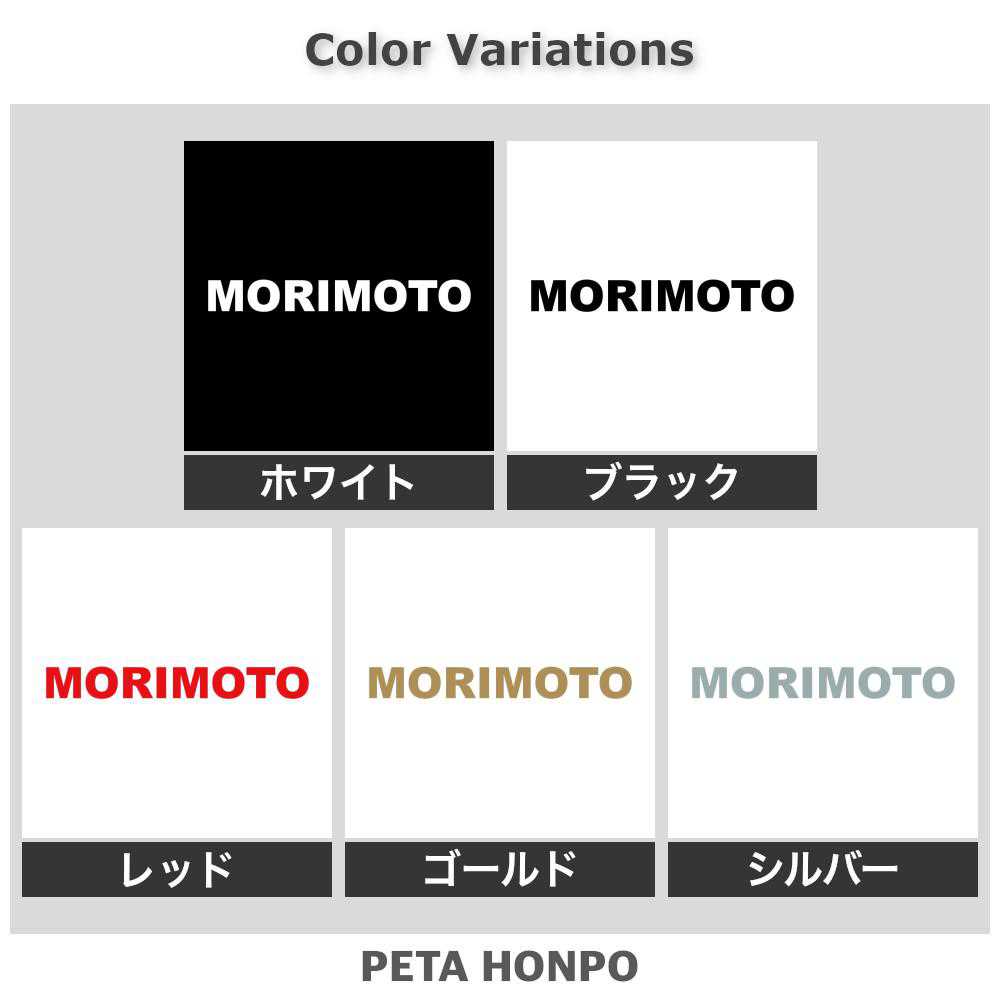 カッティングステッカー MORIMOTO 森本 もりもと 苗字 名字 姓 名前 表札 ローマ字 英語 ネームプレート 看板 シール ステッカー 特大 大きい 2