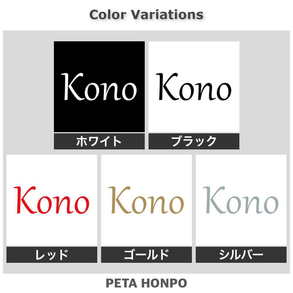 カッティングステッカー Kono 河野 こうの 苗字 名字 姓 名前 表札 ローマ字 英語 ネームプレート 看板 シール ステッカー 特大 大きい 2