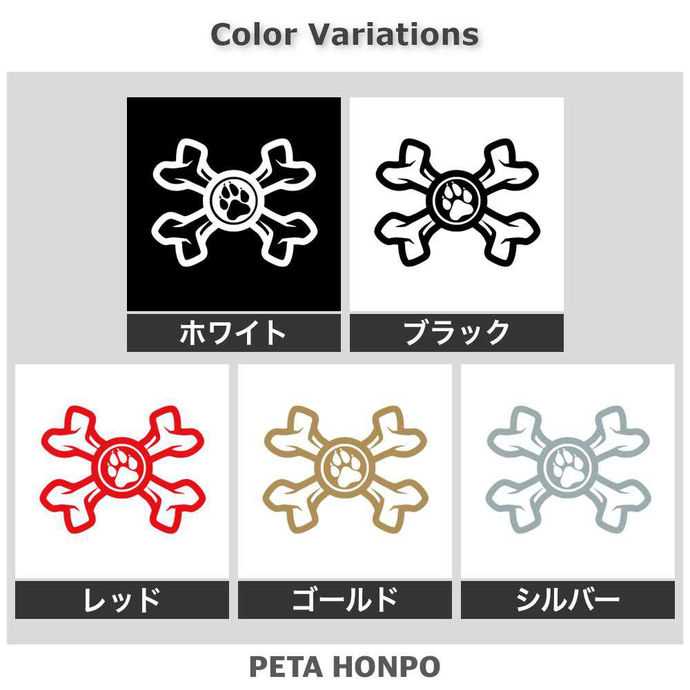 カッティングステッカー 肉球と骨 犬 車 可愛い かっこいい ドクロ ペット ドッグ ...
