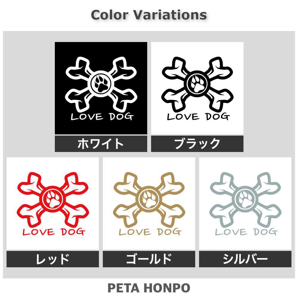 カッティングステッカー LOVE DOG 犬 車 可愛い かっこいい ドクロ ペット ドッグ ...