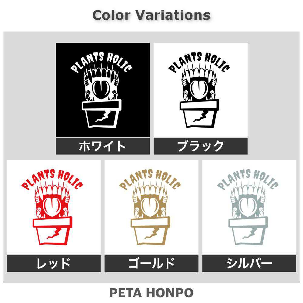 カッティングステッカー PLANTS HOLIC(植物中毒) アガベ エボリスピナ 植物依存症 ユタエンシス 車 食虫植物 チタノタ 塊根植物 パキポディウム かっこいい 特大 大きいの商品画像 2