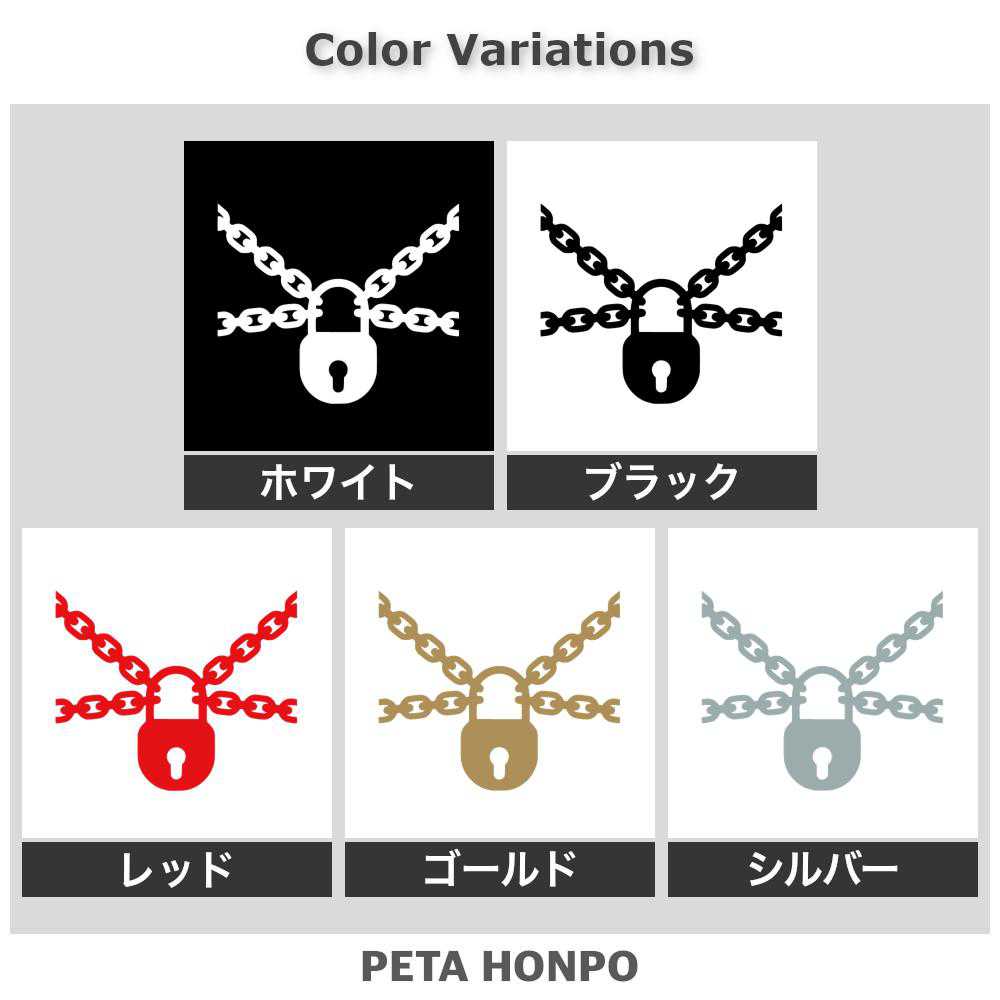 カッティングステッカー チェーンと南京錠 セキュリティ 防犯 鍵 キー 扉 ドア ロ...