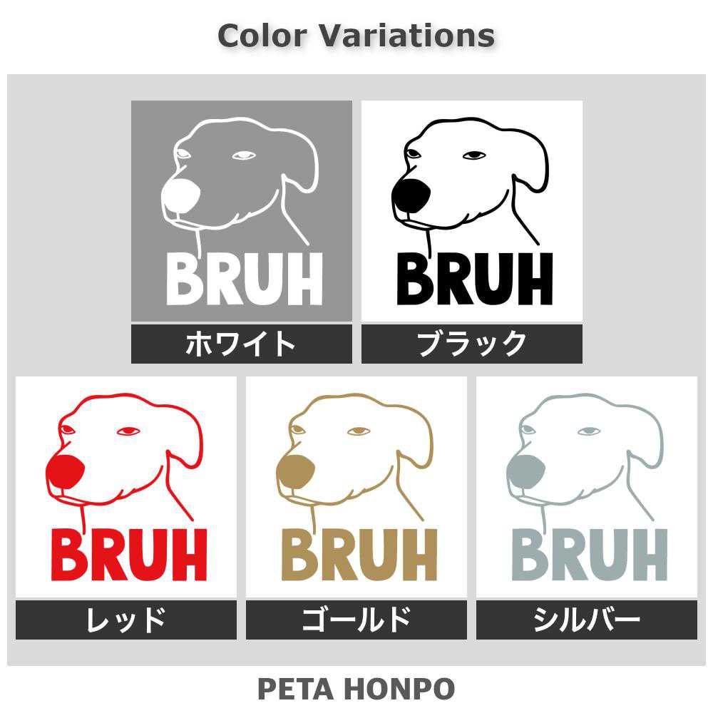 カッティングステッカー BRUH DOG おい うわー スラング 犬 おもしろ 可愛い イヌ ...