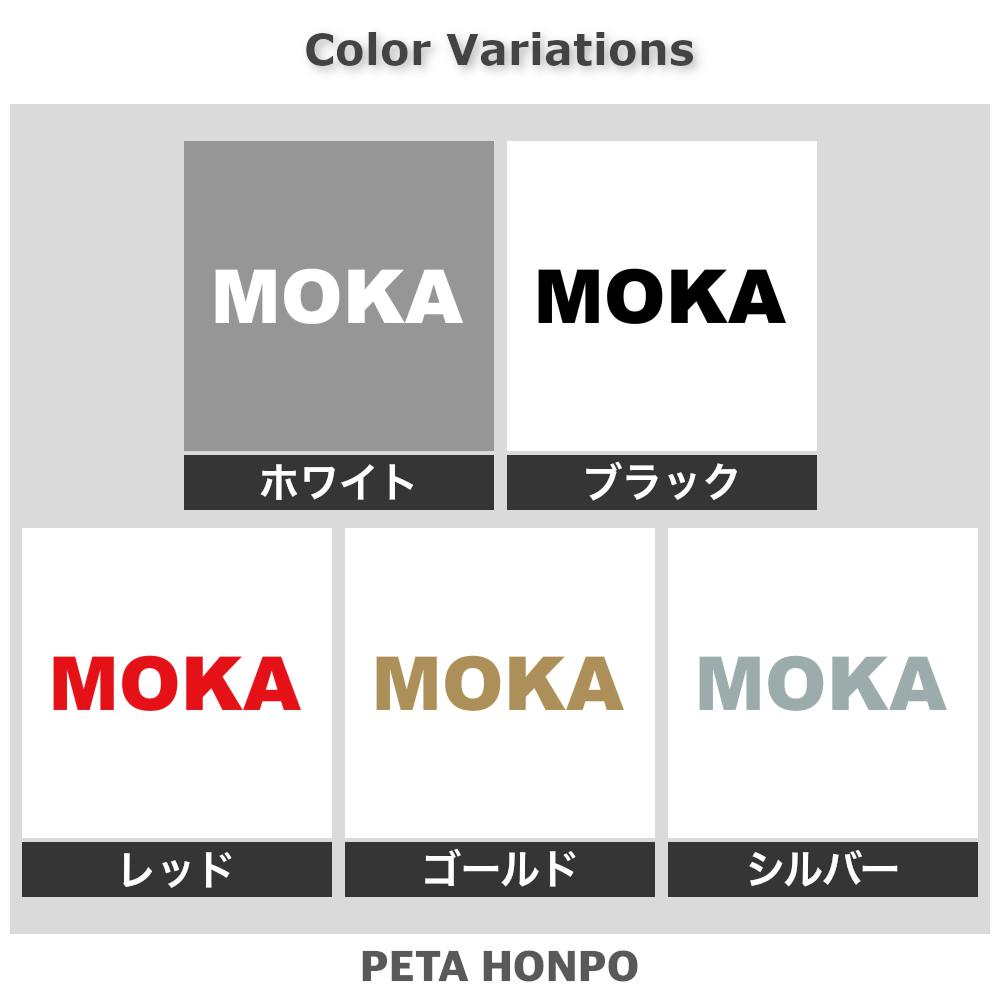 カッティングステッカー MOKA もか 犬 猫 名前 ネーム かわいい ペット ドッグ キ...