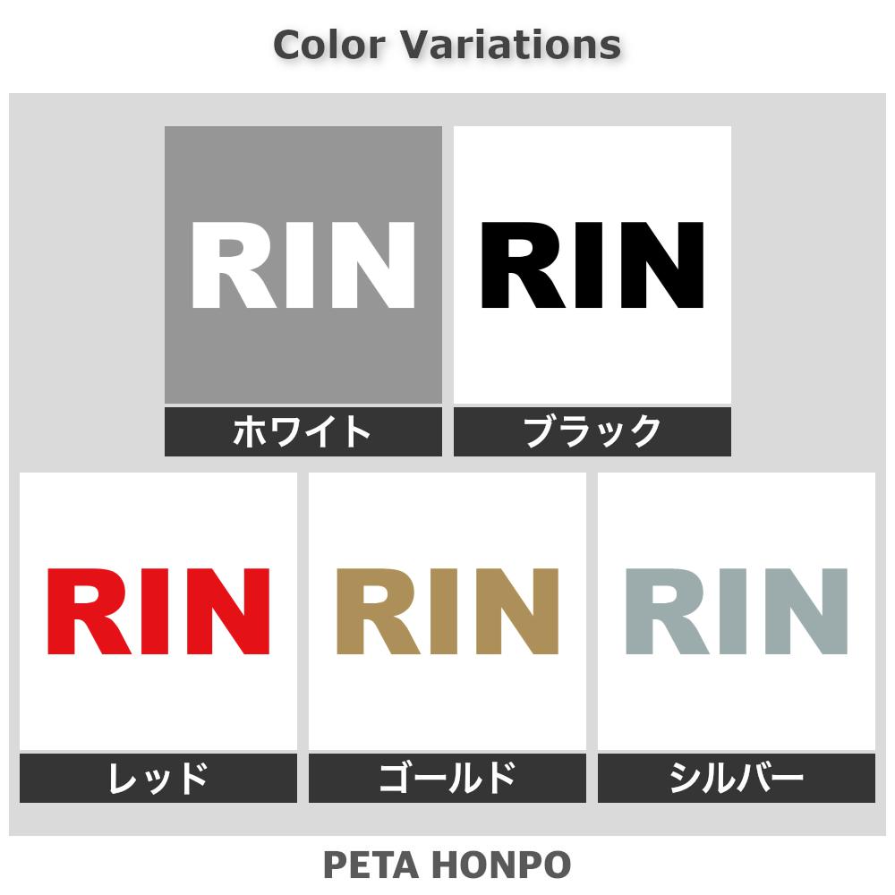 カッティングステッカー RIN りん 犬 猫 名前 ネーム かわいい ペット ドッグ キャ...