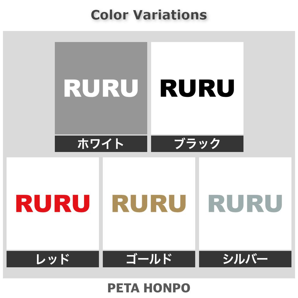 カッティングステッカー RURU るる 犬 猫 名前 ネーム かわいい ペット ドッグ キ...