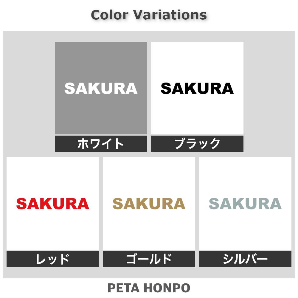 カッティングステッカー SAKURA さくら 犬 猫 名前 ネーム かわいい ペット ドッグ...