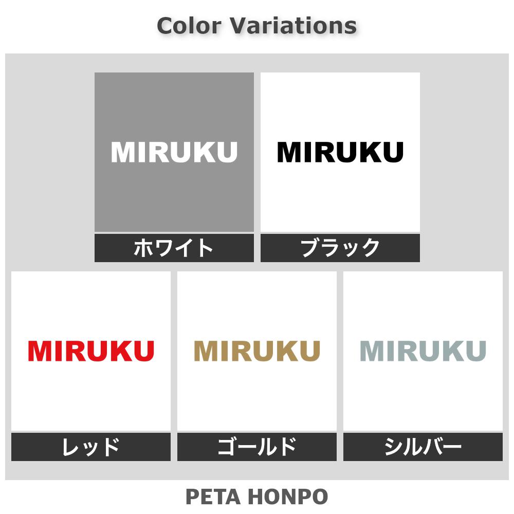 カッティングステッカー MIRUKU みるく 犬 猫 名前 ネーム かわいい ペット ドッグ...