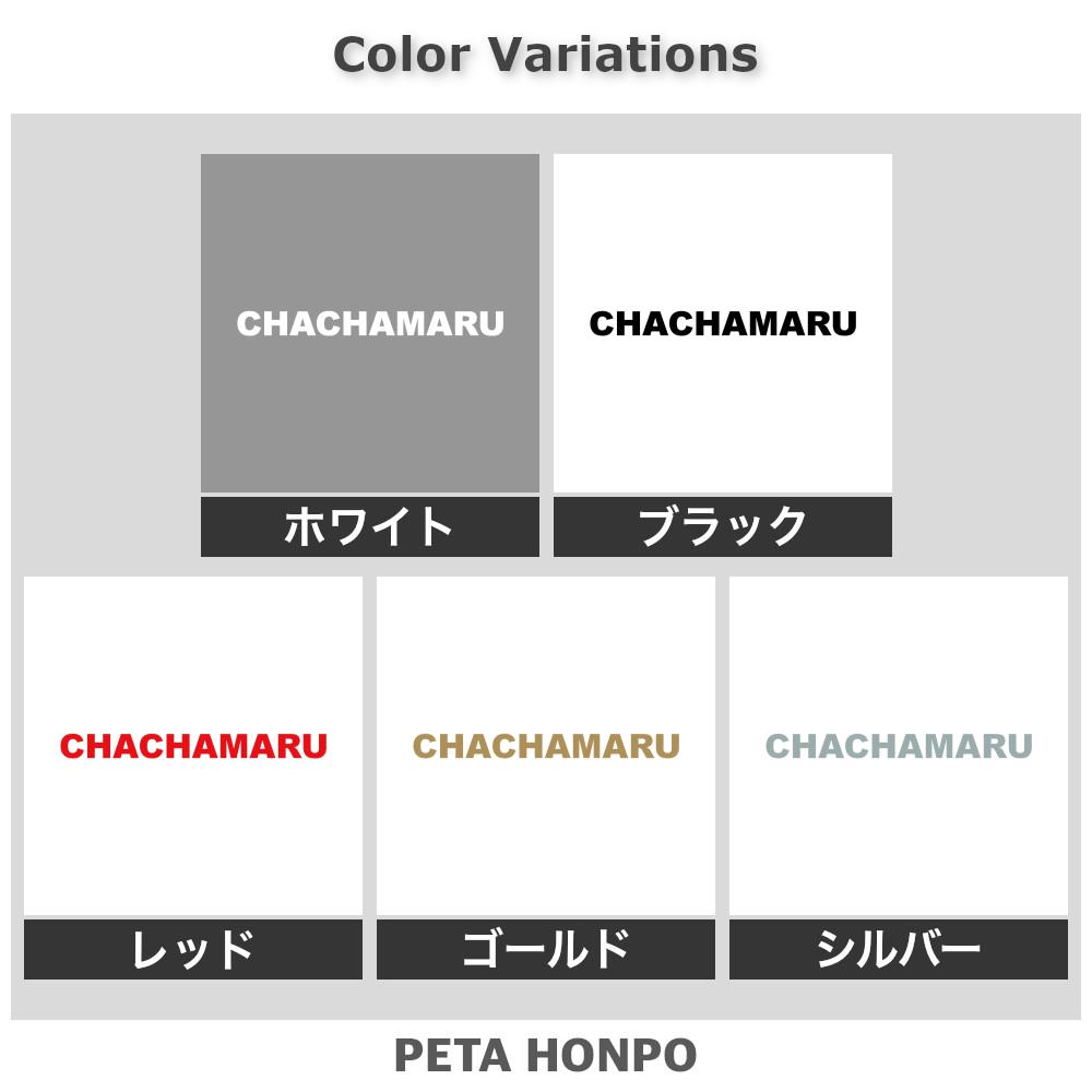 カッティングステッカー CHACHAMARU ちゃちゃまる 犬 猫 名前 ネーム かわいい ペ...