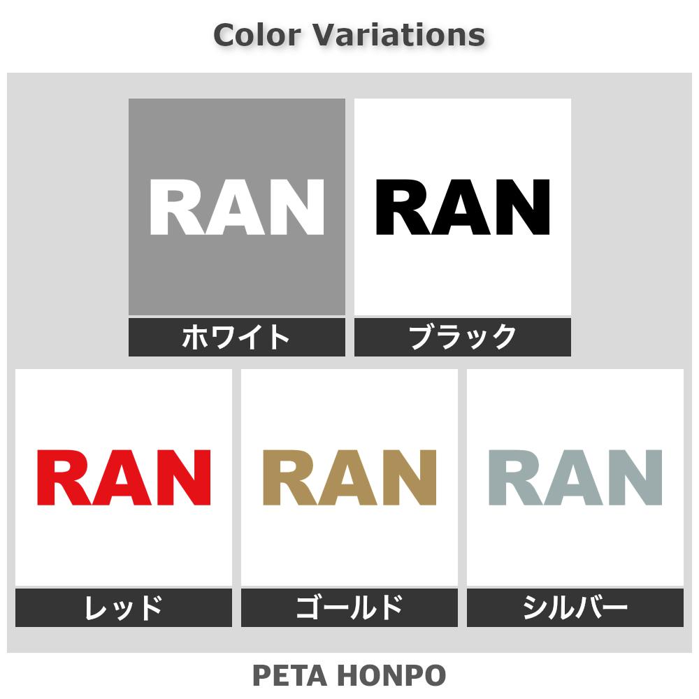 カッティングステッカー RAN らん 犬 猫 名前 ネーム かわいい ペット ドッグ キャ...