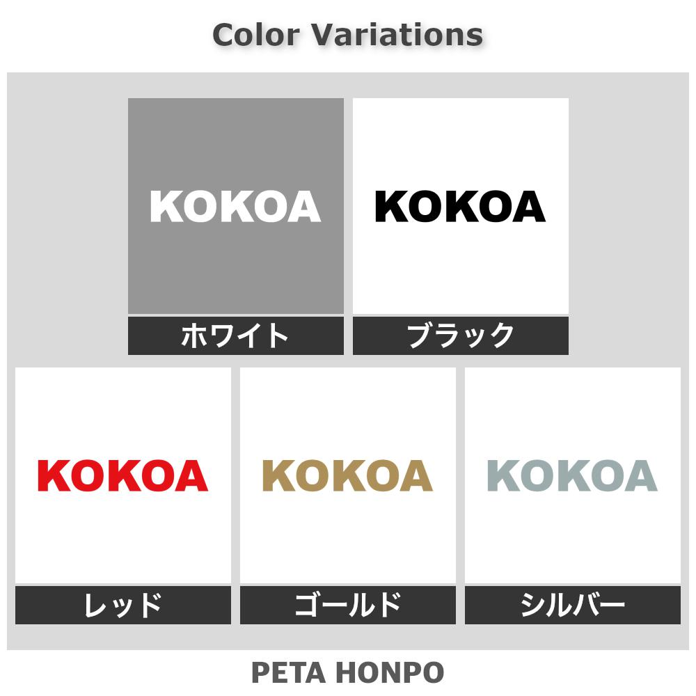 カッティングステッカー KOKOA ここあ 犬 猫 名前 ネーム かわいい ペット ドッグ ...