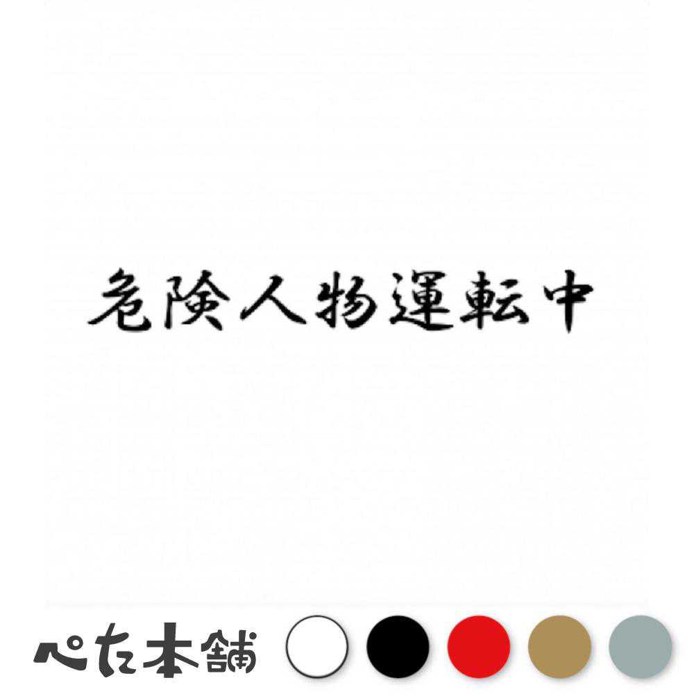 カッティングステッカー 危険人物運転中 車 バイク 煽り運転 警告 おもしろ 特大 大きい