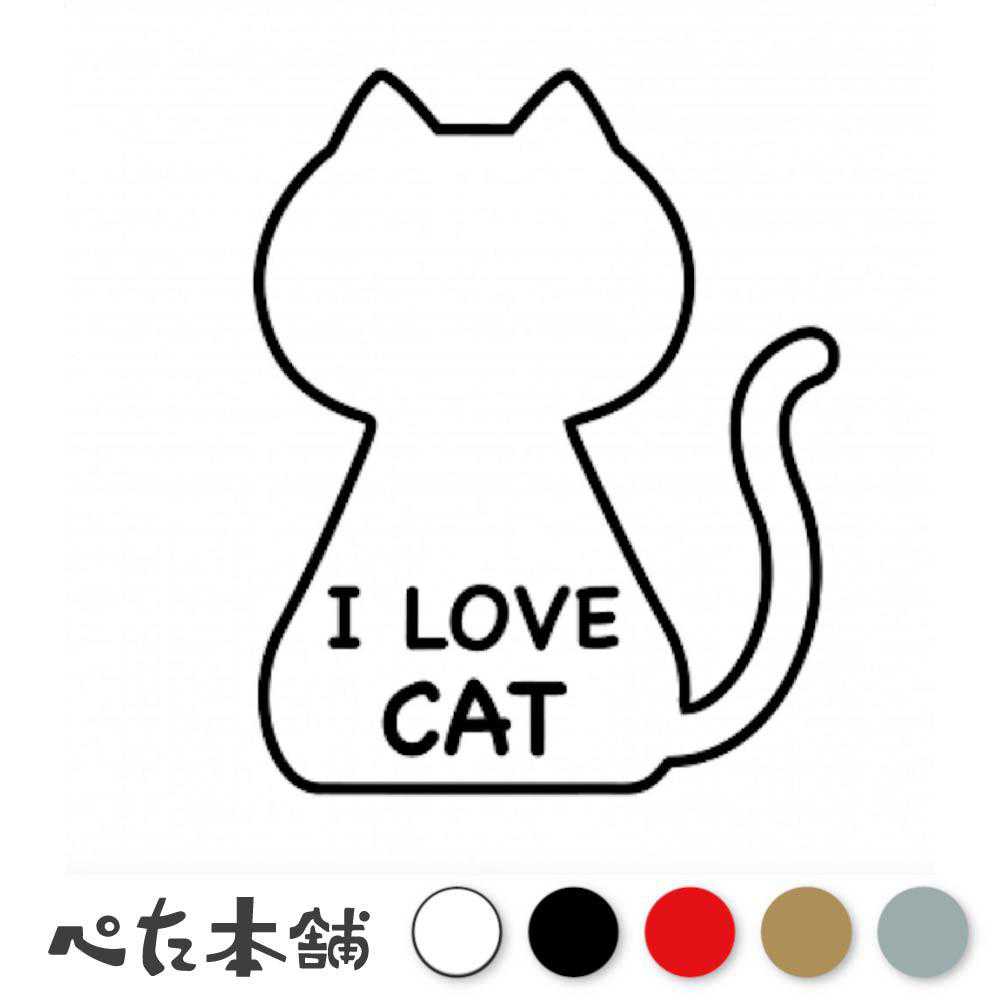 カッティングステッカー I LOVE CAT 猫 キャット ペット かわいい 車 部屋 壁 窓 特大 大きい