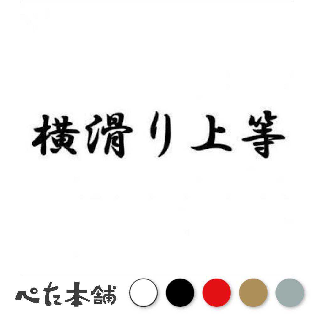 カッティングステッカー 横滑り上等 車 バイク ドリフト 走り屋 峠 サーキット シルビア かっこいい 特大 大きい