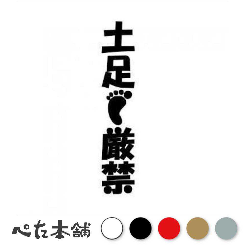 カッティングステッカー 土足厳禁(縦) 車 トラック かわいい 特大 大きい
