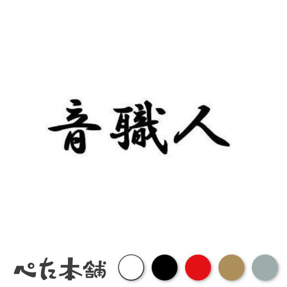 乐天商城 - カッティングステッカー 音職人 バイク コール 暴走族. 特大 大きい