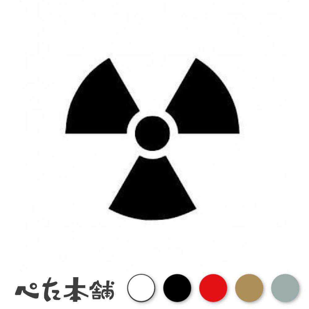 カッティングステッカー 原子力マーク (A) 車 バイク 給油口 特大 大きい
