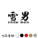 カッティングステッカー 雪男2 スノボー スキー おしゃれ 特大 大きい