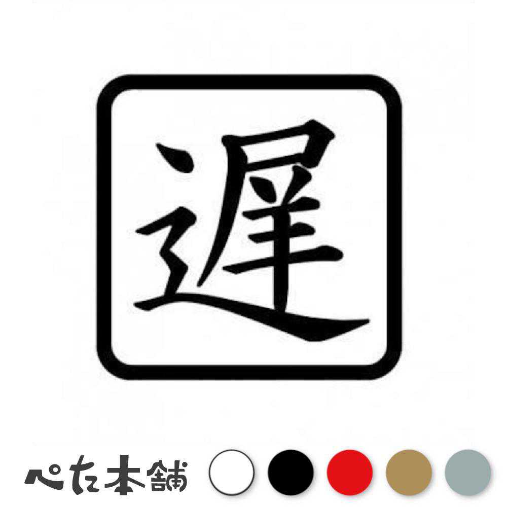 カッティングステッカー 遅 車 バイク 走り屋 おもしろい 特大 大きい