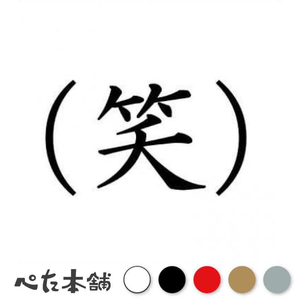 カッティングステッカー (笑) おもしろ かわいい 文字 車 特大 大きい