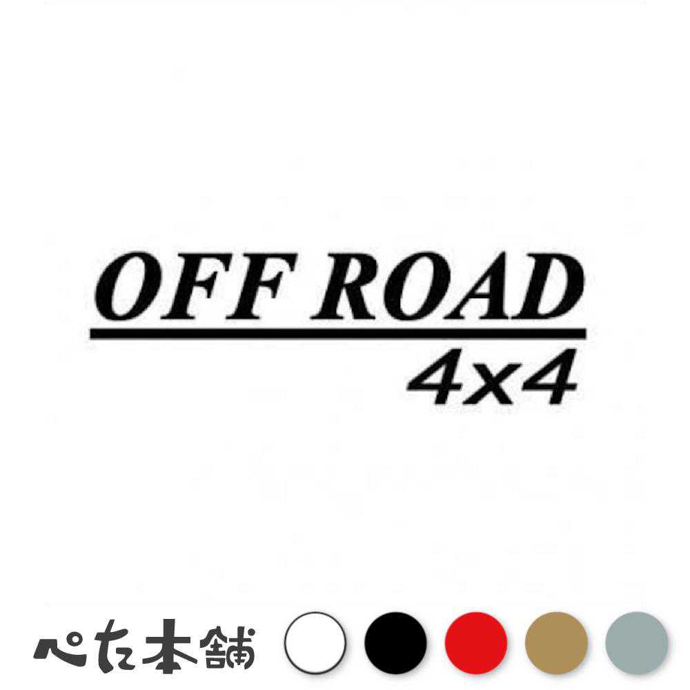 カッティングステッカー OFF ROAD 4×4 車 バイク オフロード ダート 4wd 四輪駆動 かっこいい おしゃれ ジムニー 特大 大きい