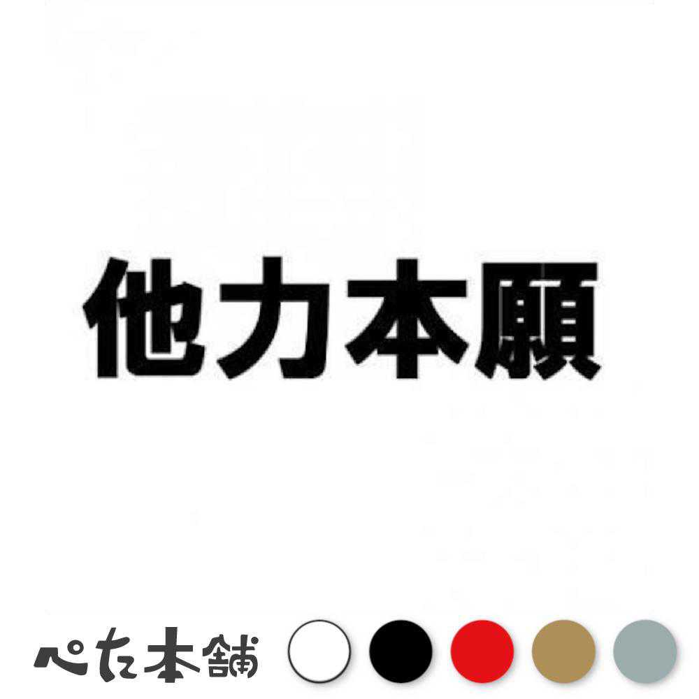 カッティングステッカー 他力本願 四字熟語 車 バイク おもしろい ことわざ 特大 大きい