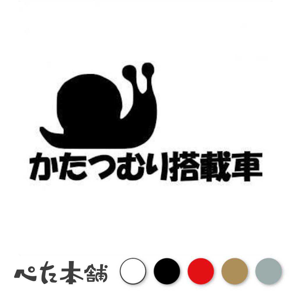 カッティングステッカー かたつむり搭載車 車 ターボ 過給器 馬力 タービン 面白い かわいい 走り屋 GT-R RB26 JZX 特大 大きい