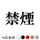 カッティングステッカー 禁煙 車 部屋 車内 室内 店内 ノースモーキング 表示 警告 注意 かっこいい タバコ 煙草 特大 大きい(3)