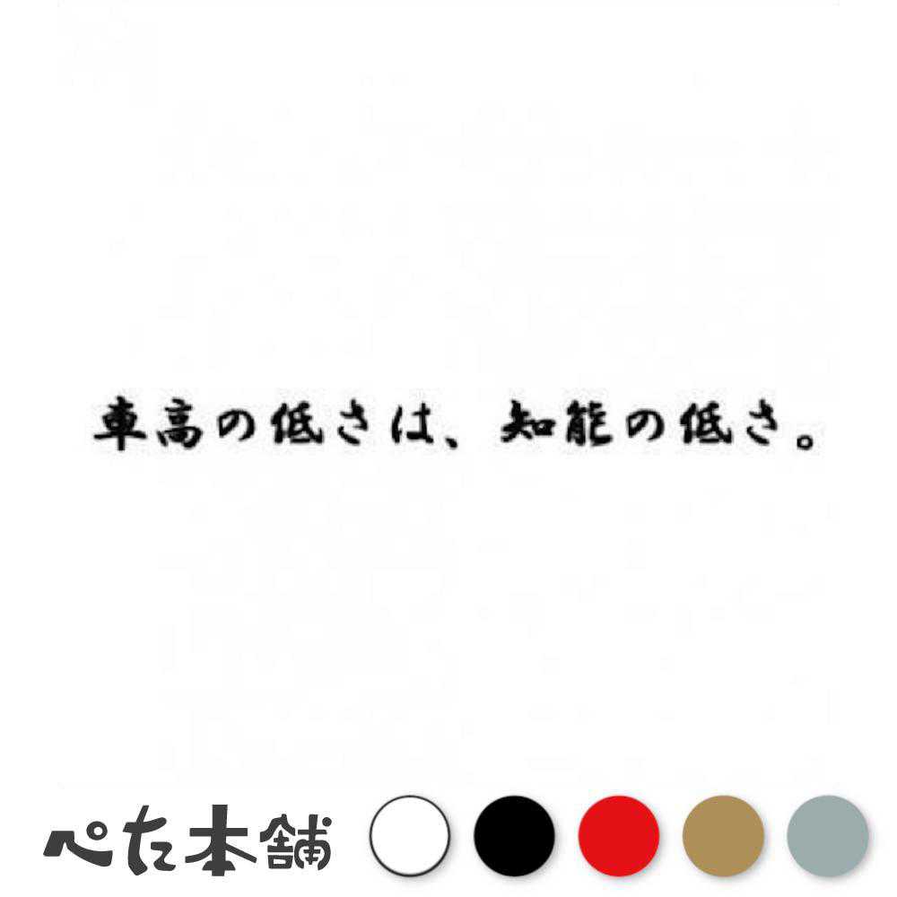 カッティングステッカー 車高の低さは、知能の低さ。 車 バイク シャコタン 車高短 VIP エアサス 格好いい 面白い 特大 大きい