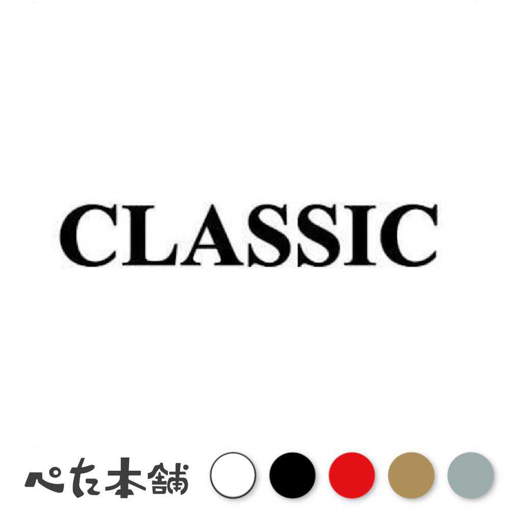 カッティングステッカー CLASSIC クラシック 車 バイク ギター 音楽 ミュージック オールド ファッション 古い 芸術 特大 大きい