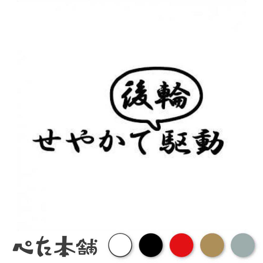 カッティングステッカー せやかて後輪駆動 車 FR ドリフト 走り屋 サーキット レース 面白い シルビア 特大 大きい