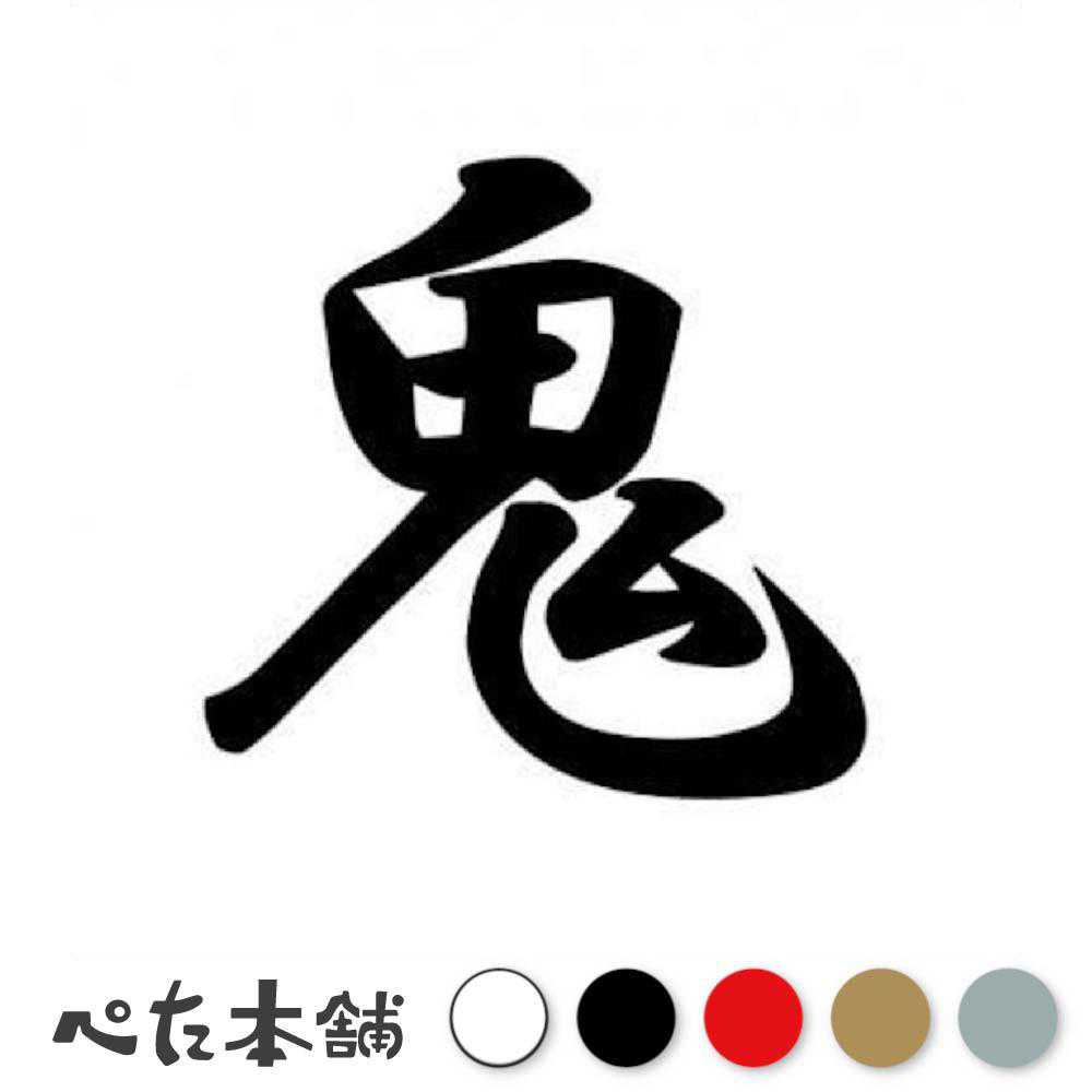 カッティングステッカー 鬼 車 バイク ヘルメット スノボー スケボー 窓 鬼嫁 ヤクザ ヤンキー 怖い 特大 大きい