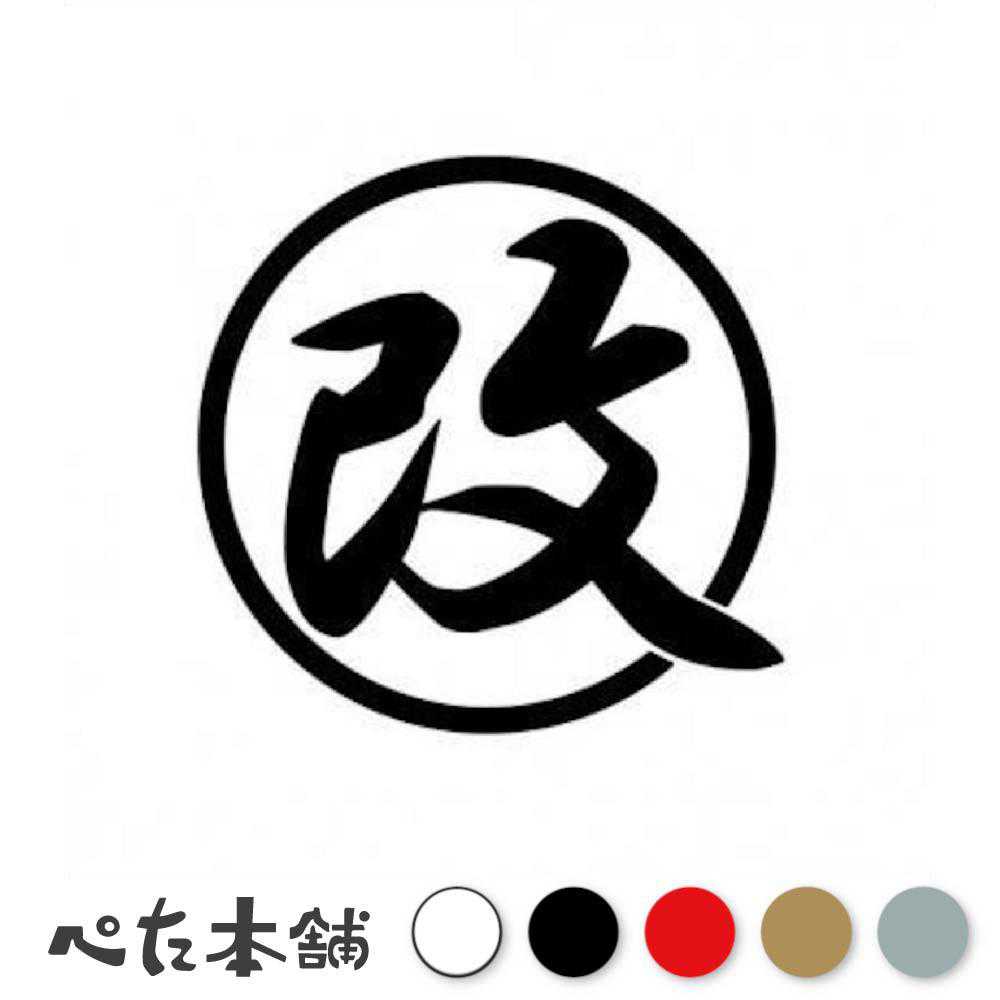 カッティングステッカー 改 改造 カスタム 強化 車 バイク 窓 スケボー かっこいい マーク 特大 大きい