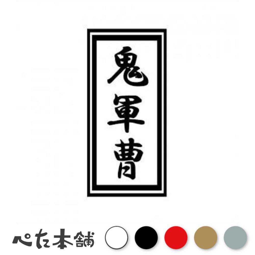 乐天商城 - カッティングステッカー 鬼軍曹 軍隊 将軍 車 バイク トラック 漢字 かっこいい おしゃれ 特大 大きい
