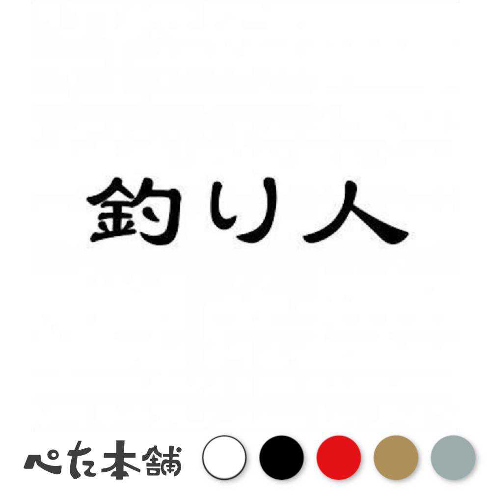 カッティングステッカー 釣り人 フィッシング クーラーボックス 車 バイク 海 川 バス 格好いい おしゃれ リール 特大 大きい