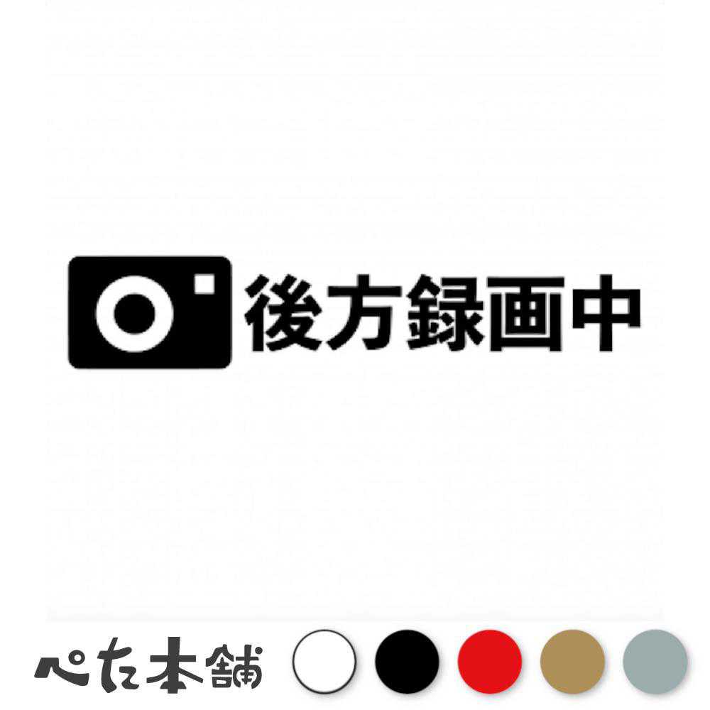 乐天商城 - カッティングステッカー 後方録画中 車 ドライブレコーダー ドラレコ 煽り運転 交通安全 バイク 事故 警告 表示 特大 大きい