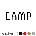 カッティングステッカー CAMP アウトドア キャンプ 車 バイク ツーリング 男 メンズ 山 登山 BBQ おしゃれ 特大 大きい