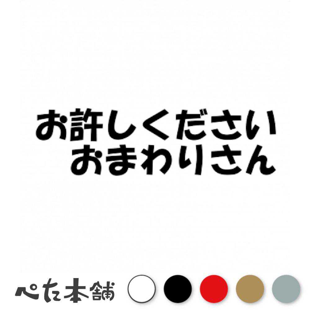 カッティングステッカー お許しください おまわりさん お巡り 警察 ポリス police 車 トラック 運転手 おもしろい 特大 大きい